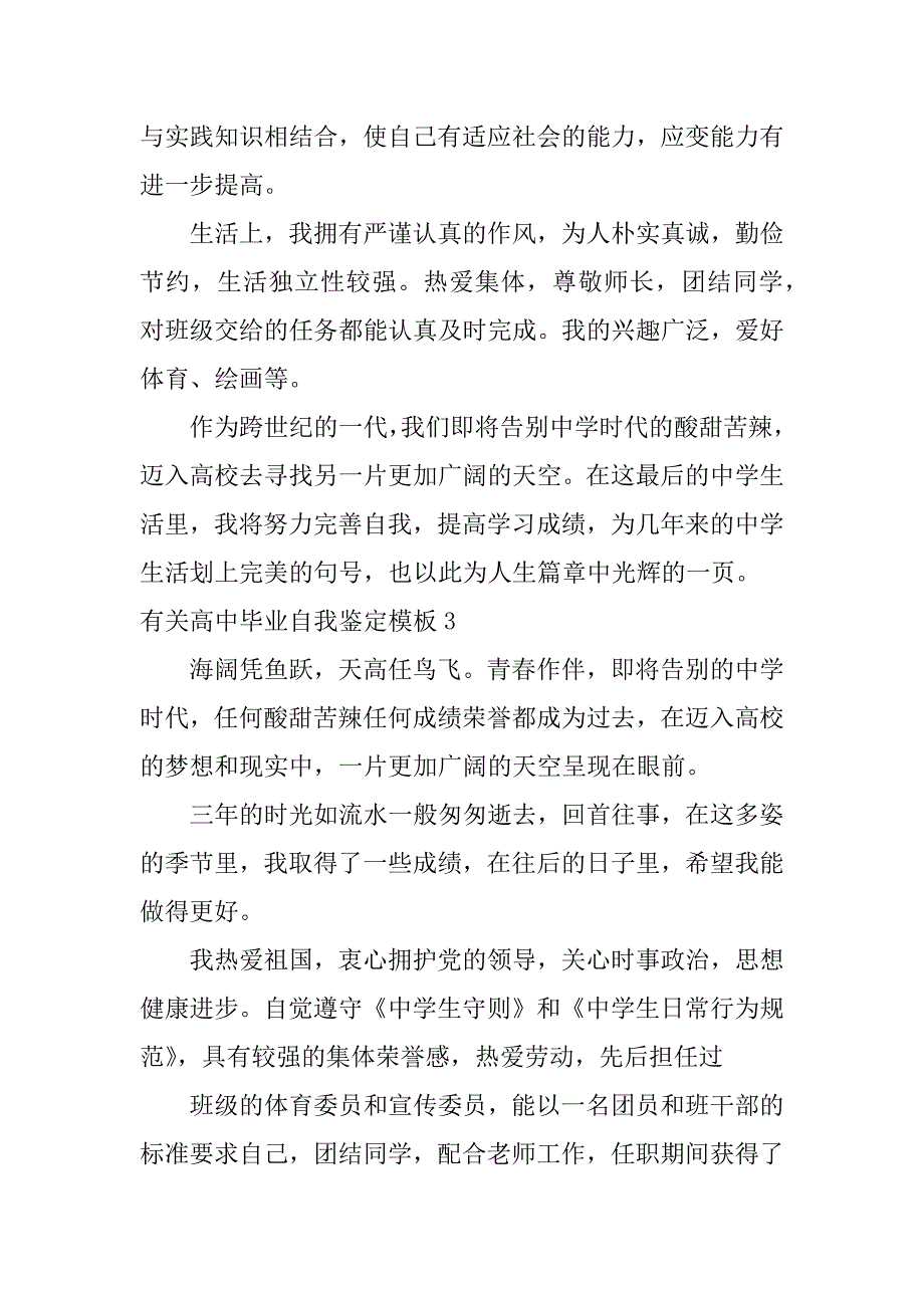 有关高中毕业自我鉴定模板3篇高中毕业生自我鉴定模板_第4页