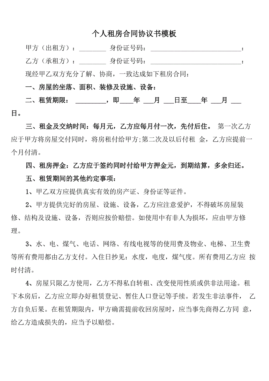 个人租房合同协议书模板_第1页