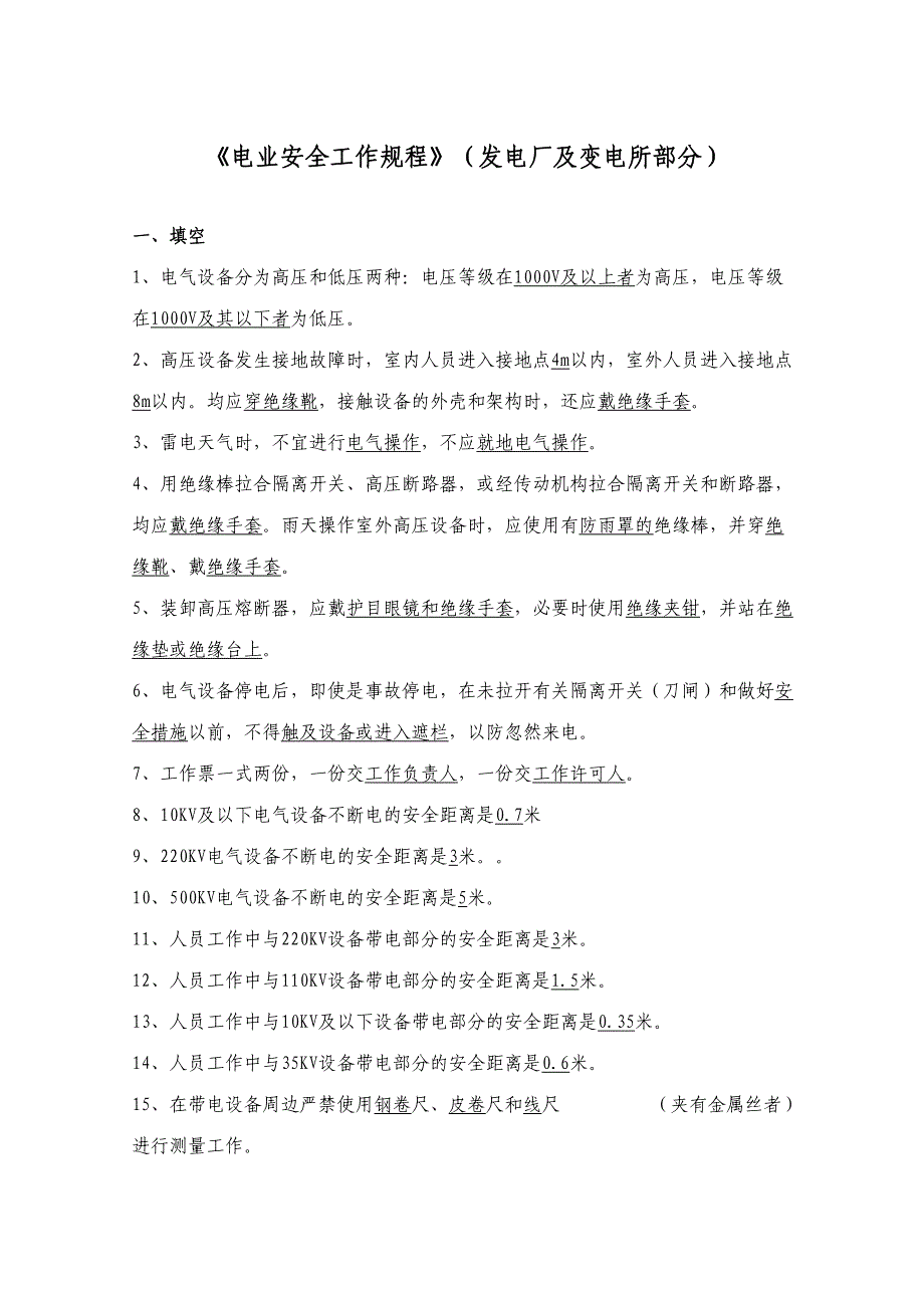 2023年电力安全工作规程试题库发电厂和变电所电气部分完整版_第1页