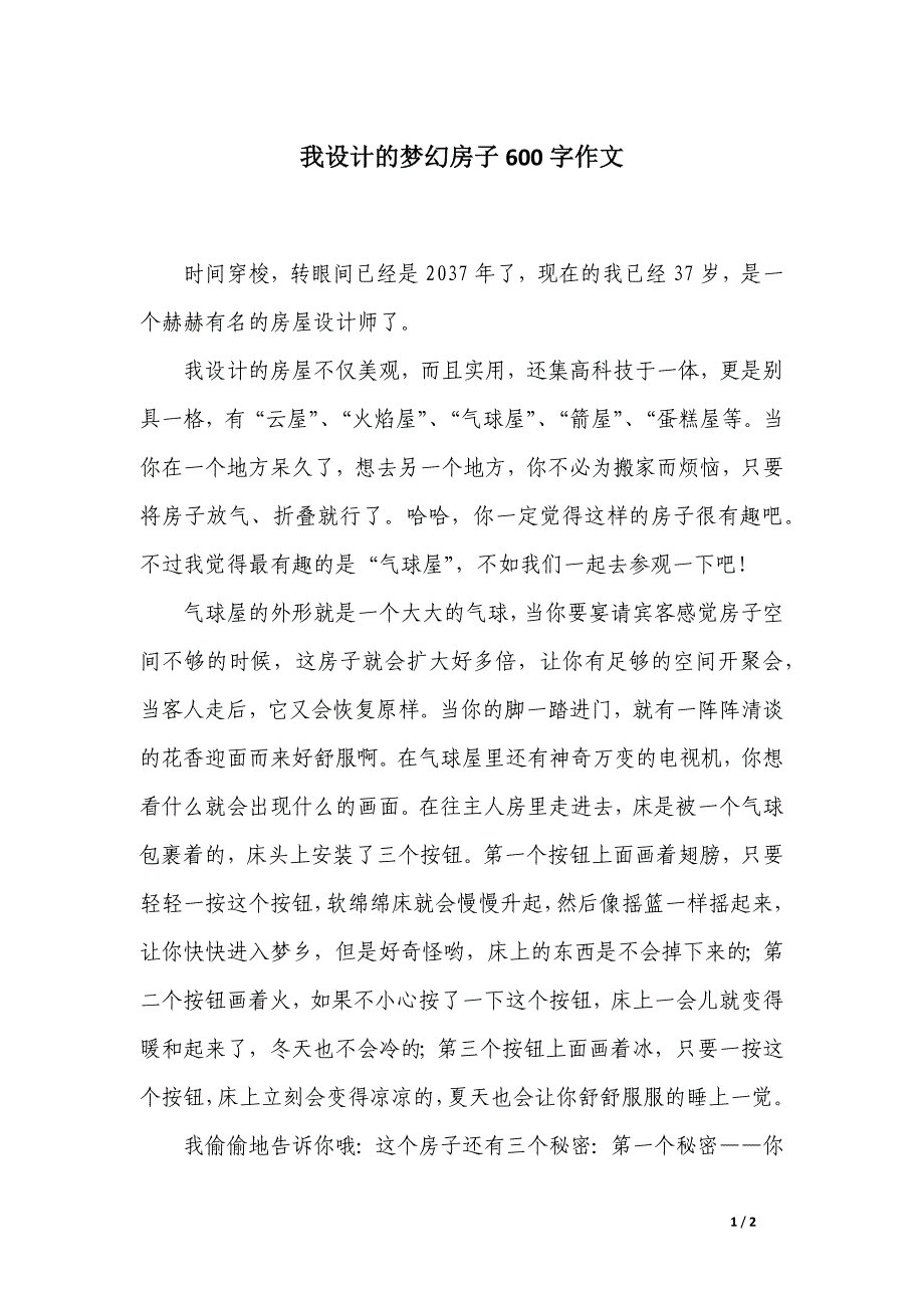 我设计的梦幻房子600字作文_第1页