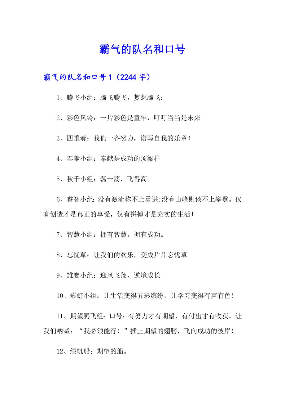 霸气的队名和口号_第1页