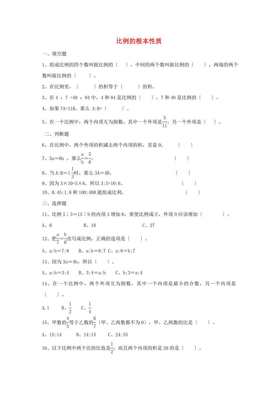 2022六年级数学下册4比例1比例的意义和基本性质比例的基本性质作业新人教版.doc_第1页