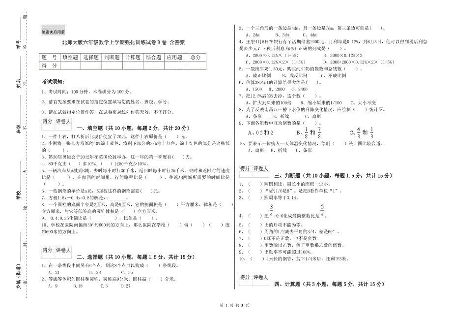 北师大版六年级数学上学期强化训练试卷B卷 含答案.doc_第1页