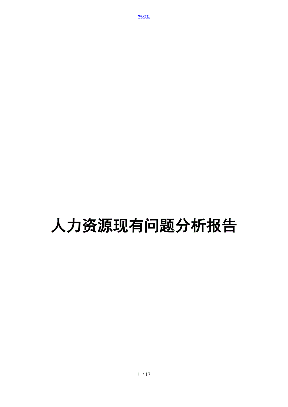 公司管理系统人力资源分析报告报告材料_第1页