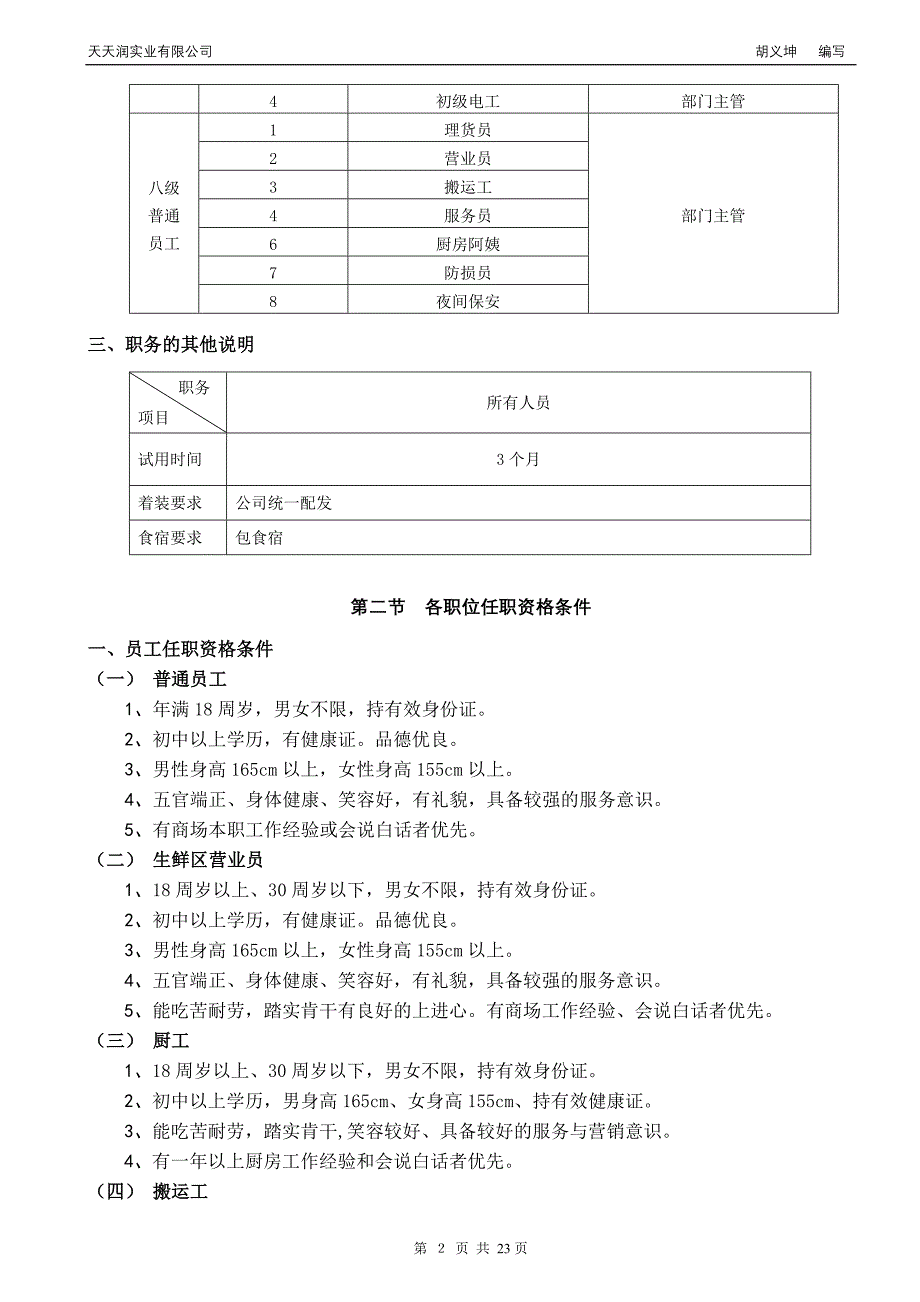 xx购物中心人事管理手册_第3页