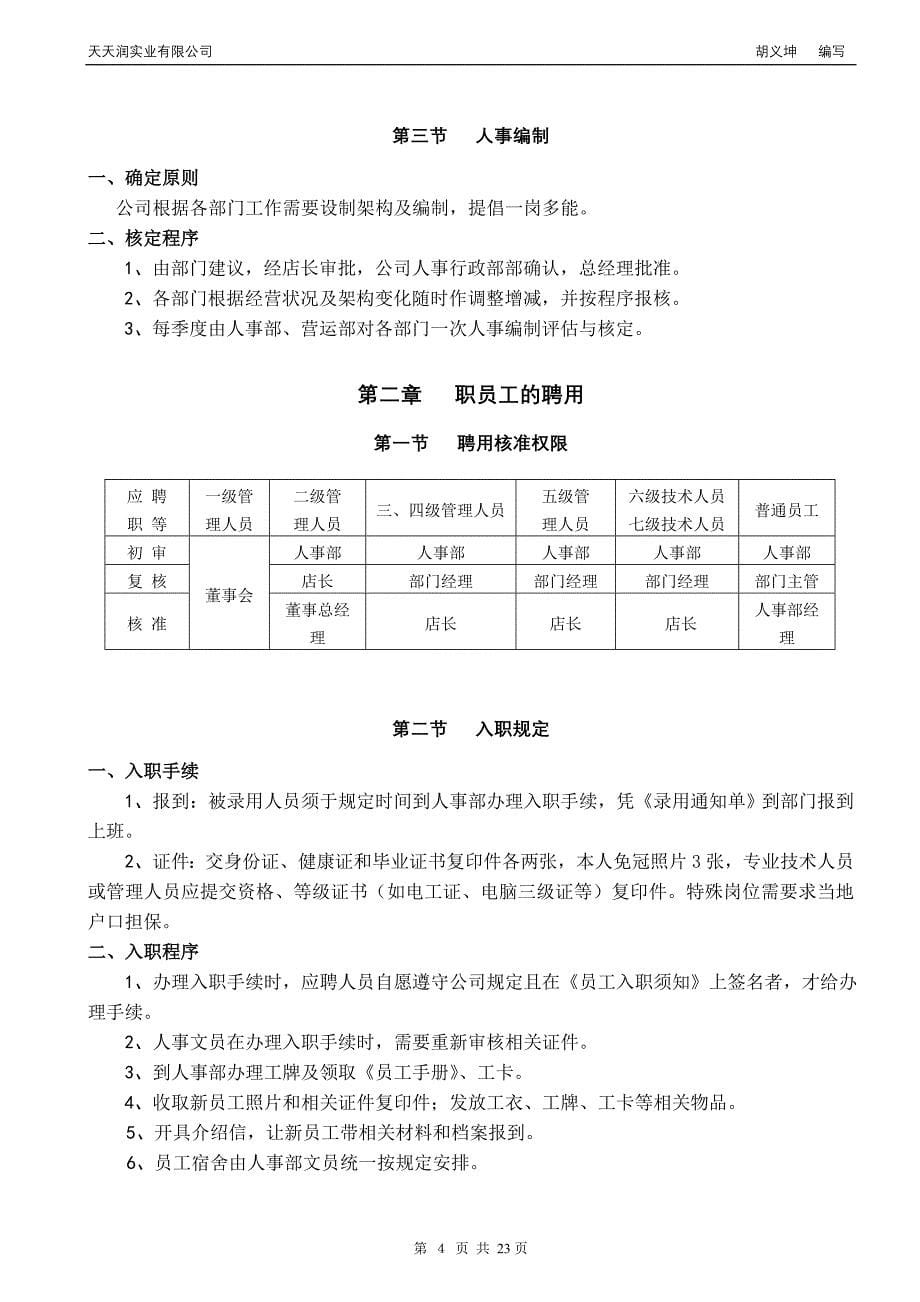 xx购物中心人事管理手册_第5页