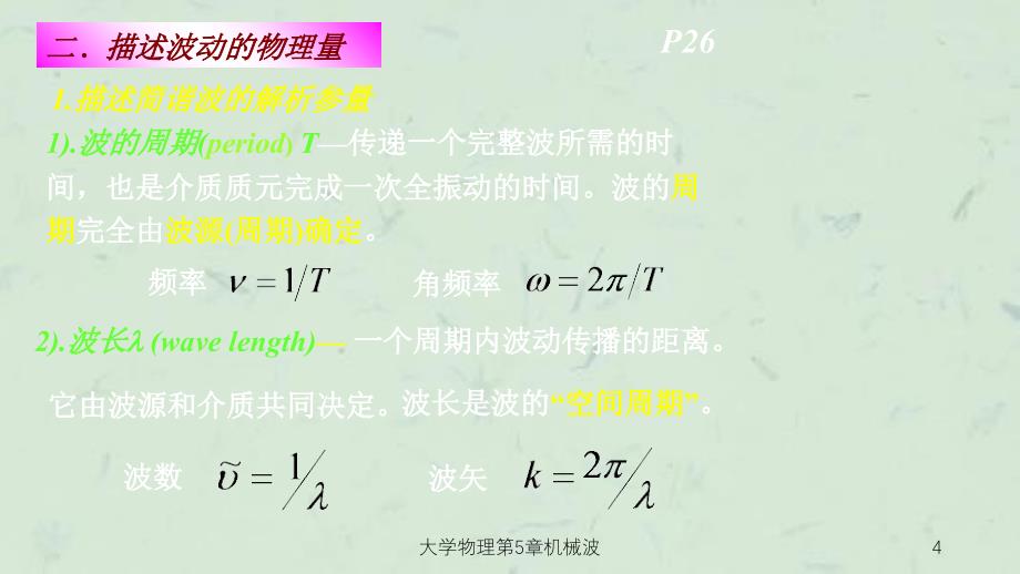 大学物理第5章机械波课件_第4页