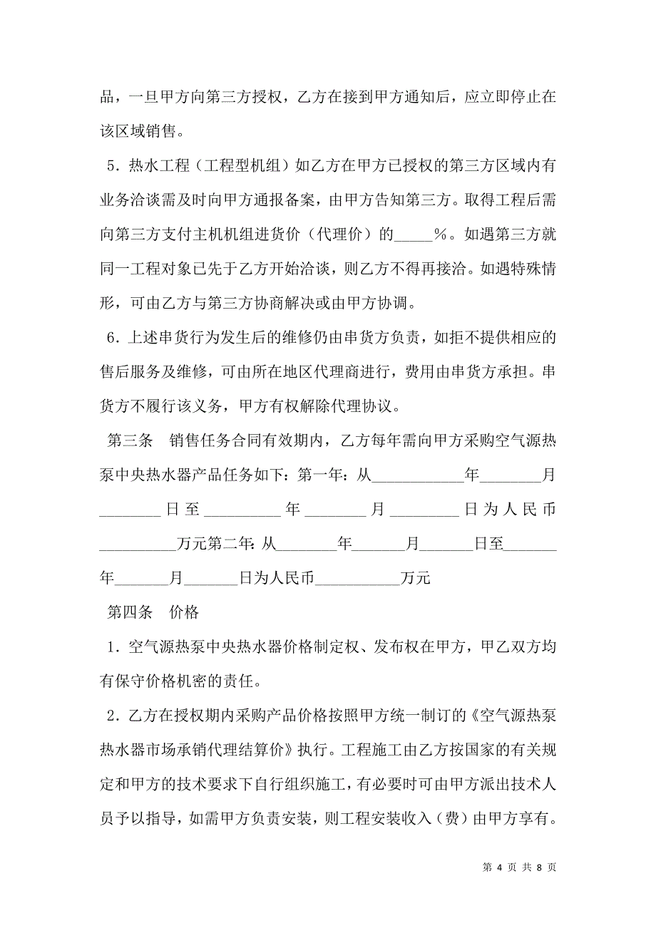 设备销售代理协议_第4页