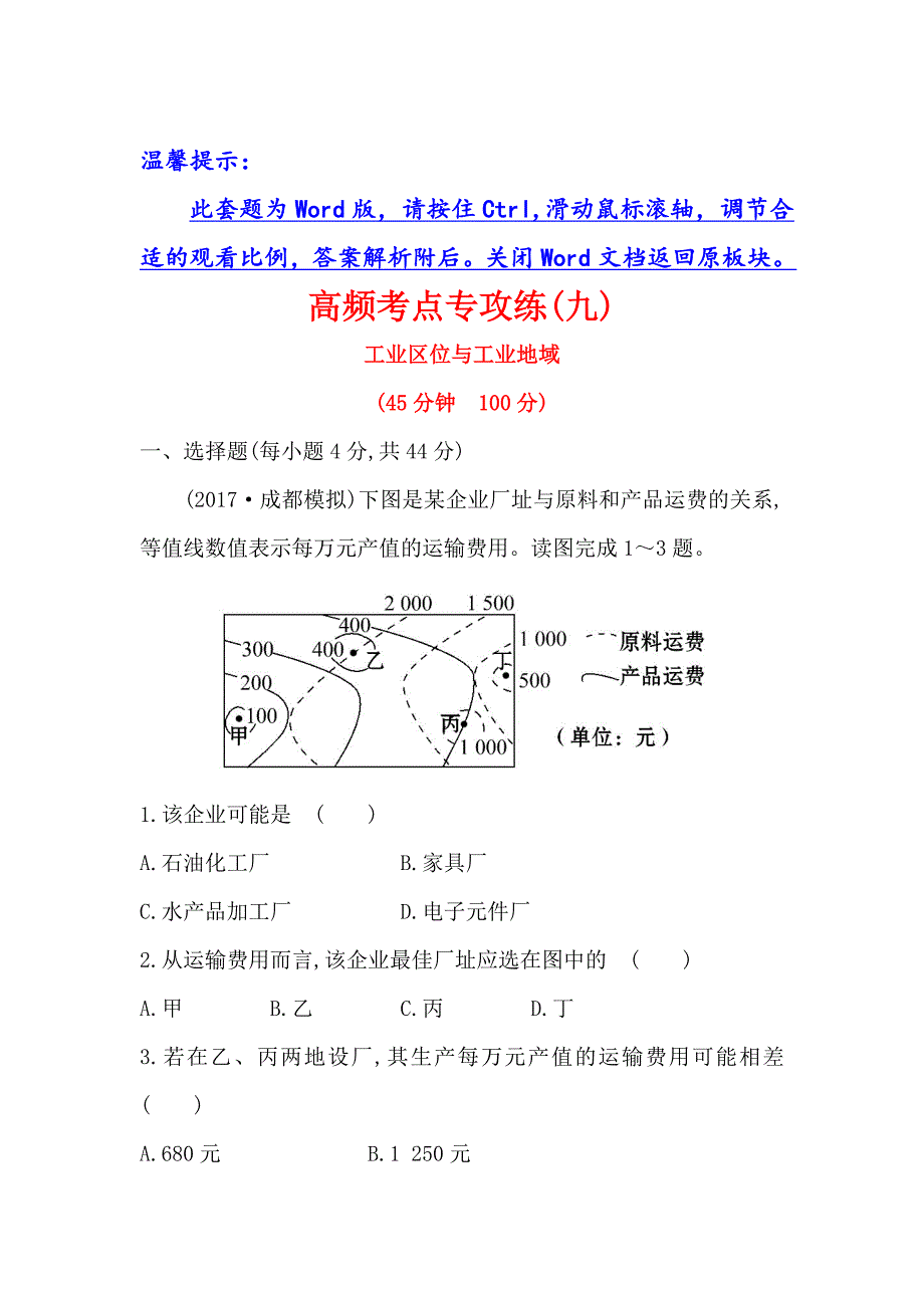 【世纪金榜】高考地理人教版一轮复习高频考点专攻练： 九 Word版含解析_第1页