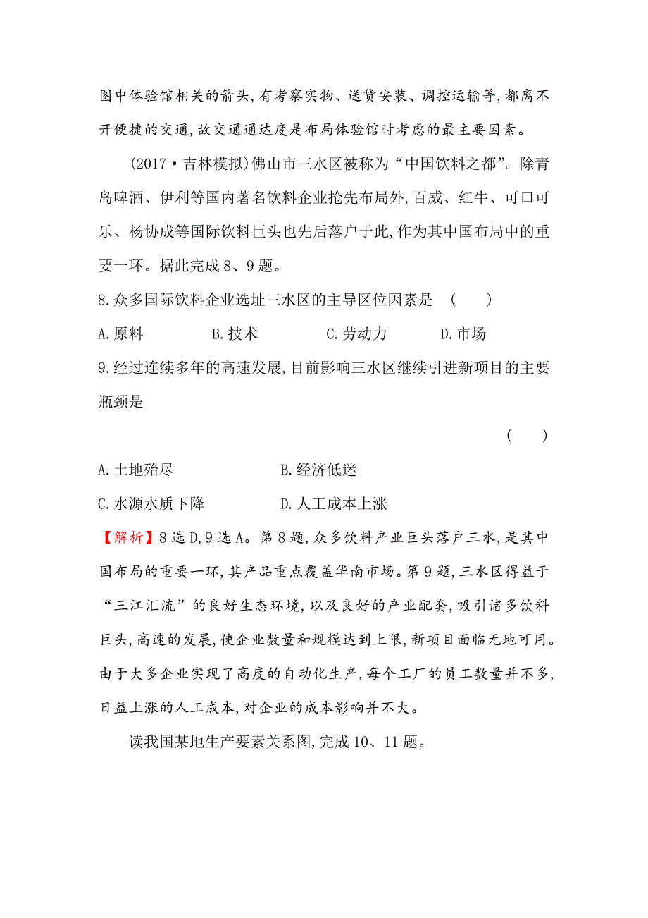 【世纪金榜】高考地理人教版一轮复习高频考点专攻练： 九 Word版含解析_第4页