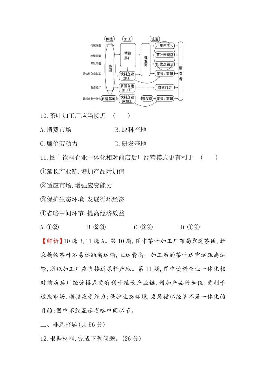 【世纪金榜】高考地理人教版一轮复习高频考点专攻练： 九 Word版含解析_第5页