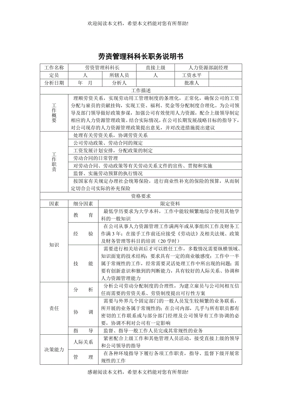 劳资管理科科长职务说明书Pages3_第1页