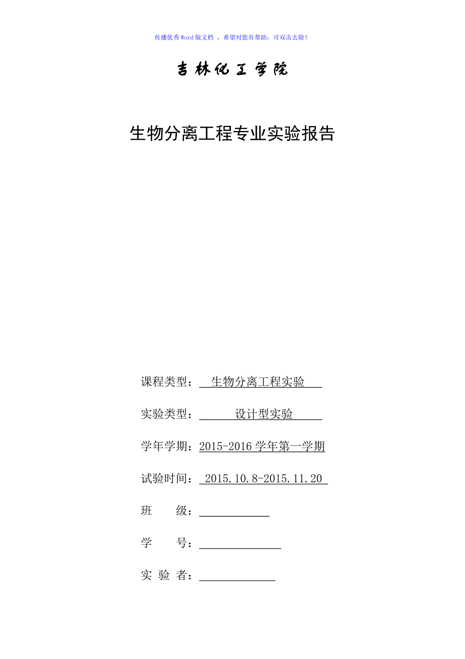 从脱脂豆粕中提取大豆低聚糖的工艺研究实验Word版_第1页