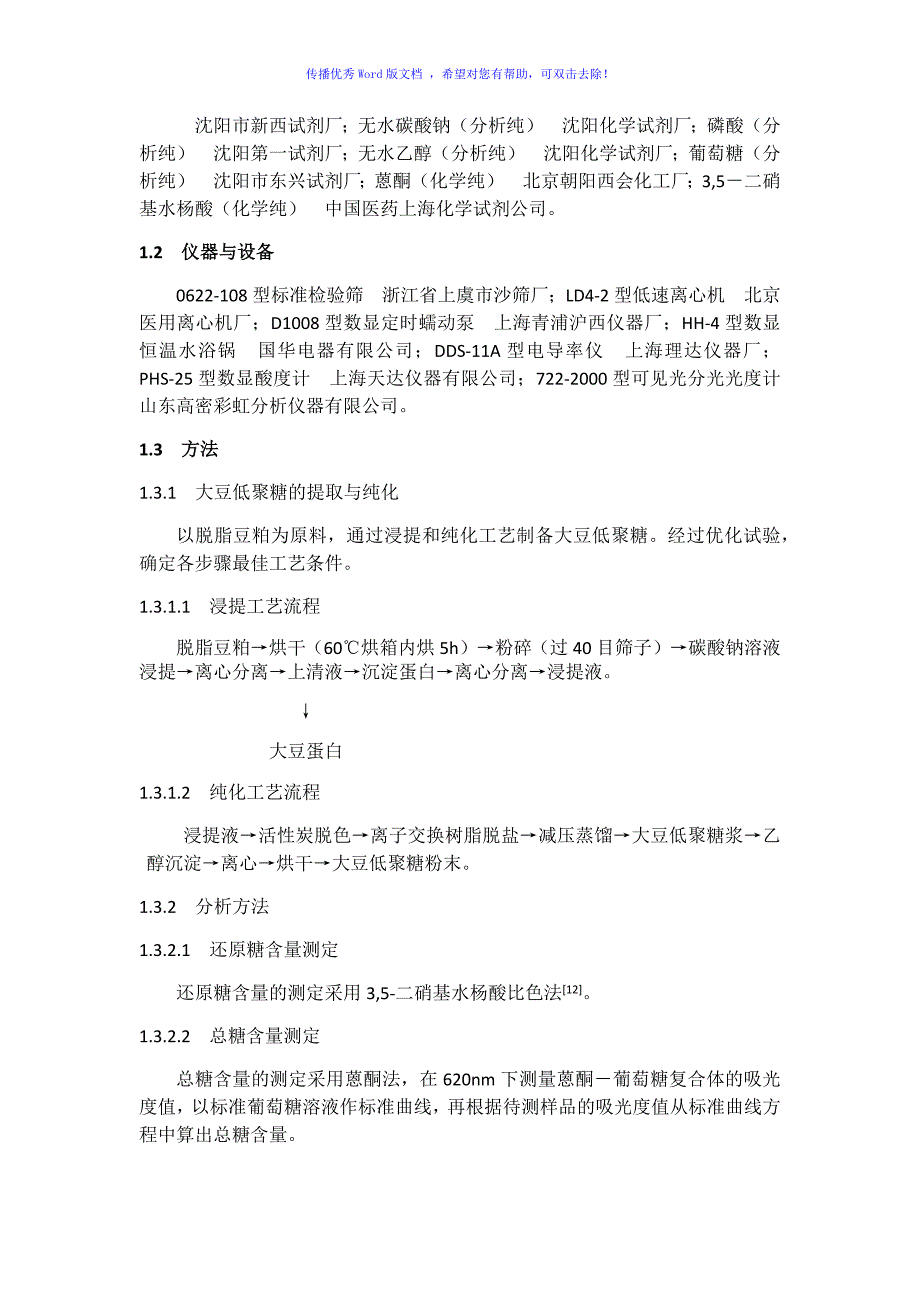 从脱脂豆粕中提取大豆低聚糖的工艺研究实验Word版_第4页