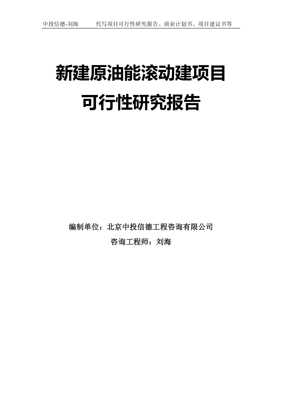 新建原油能滚动建项目可行性研究报告模板_第1页