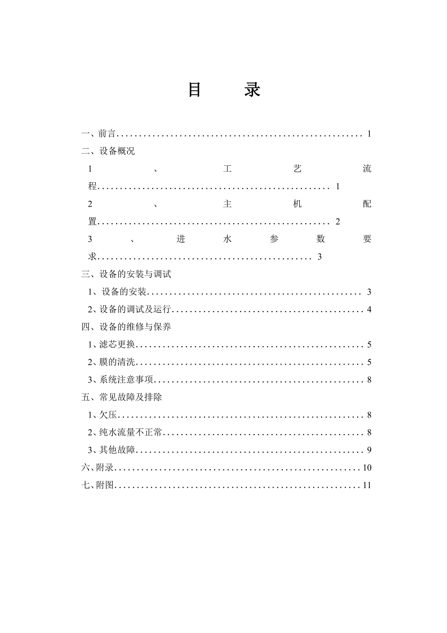 8吨反渗透说明书.doc_第2页