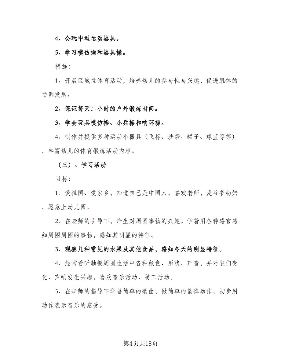 2023年秋季小班上学期工作计划范文（5篇）.doc_第4页