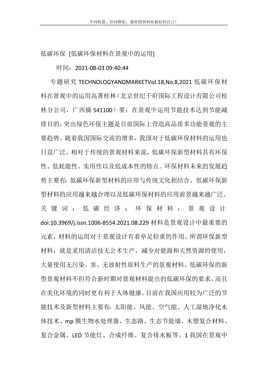 2021年低碳环保低碳环保材料在景观中的运用新编精选.DOC_第2页