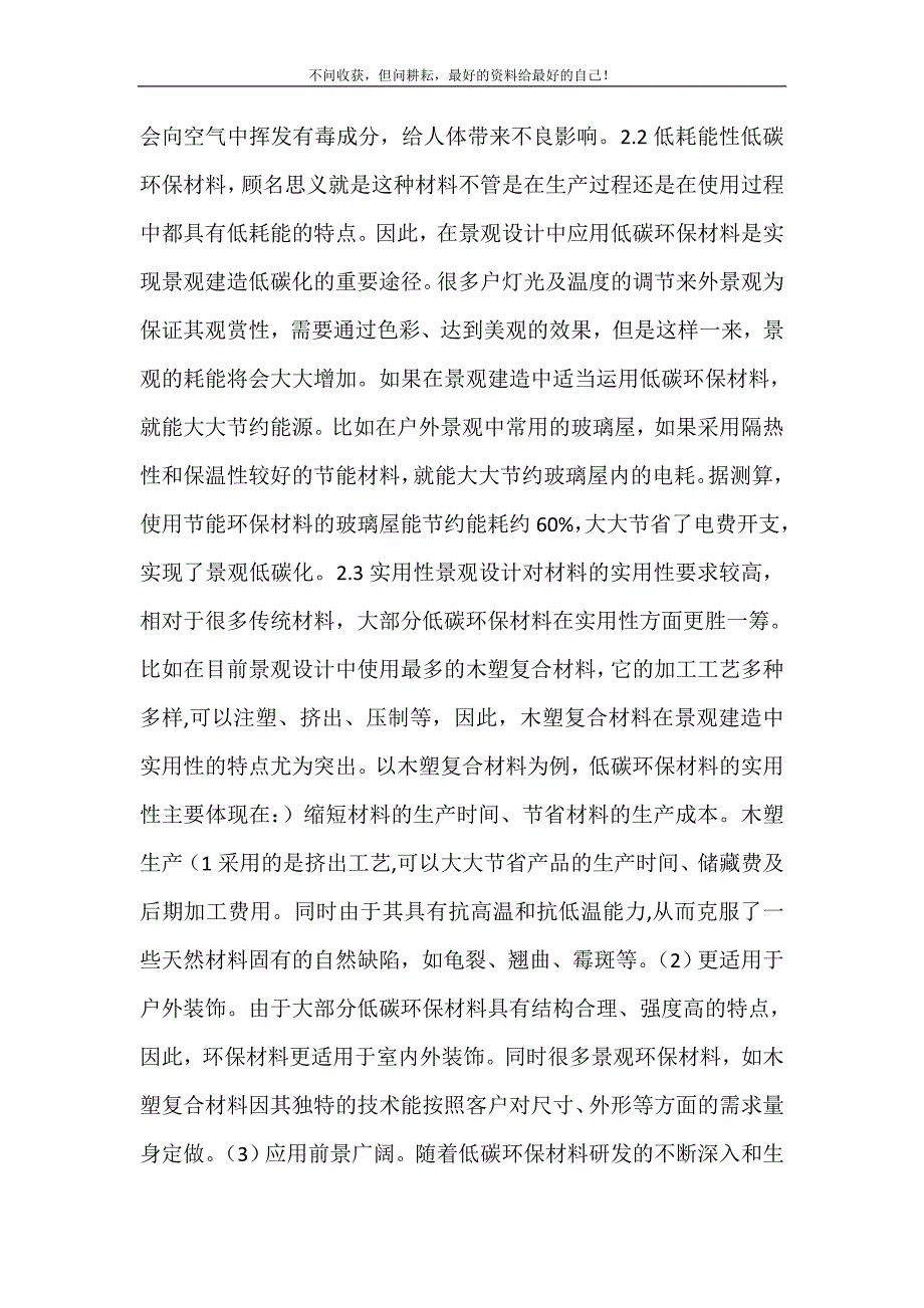 2021年低碳环保低碳环保材料在景观中的运用新编精选.DOC_第4页