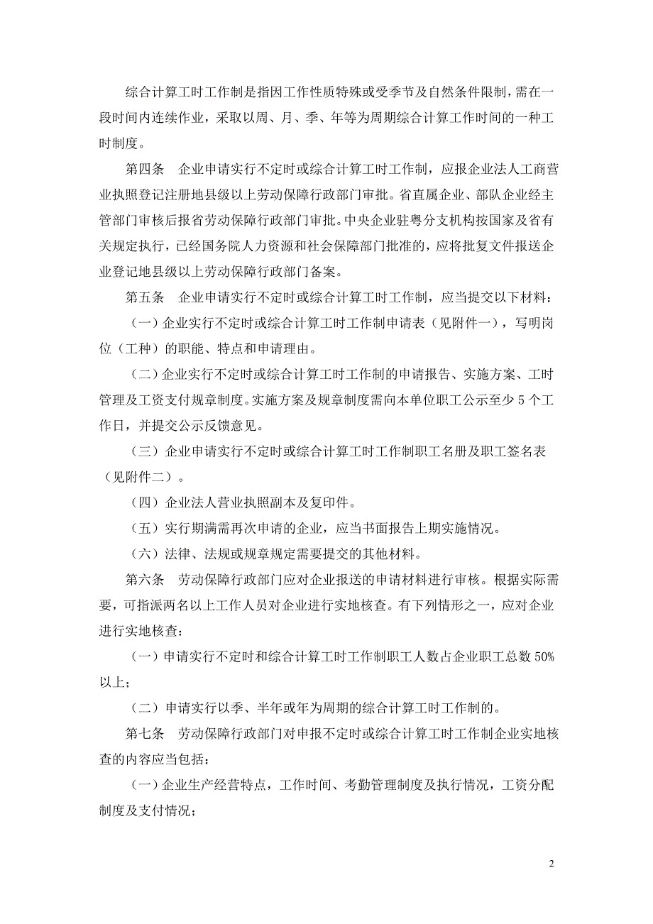 企业实行不定时和综合计算工时制度_第2页