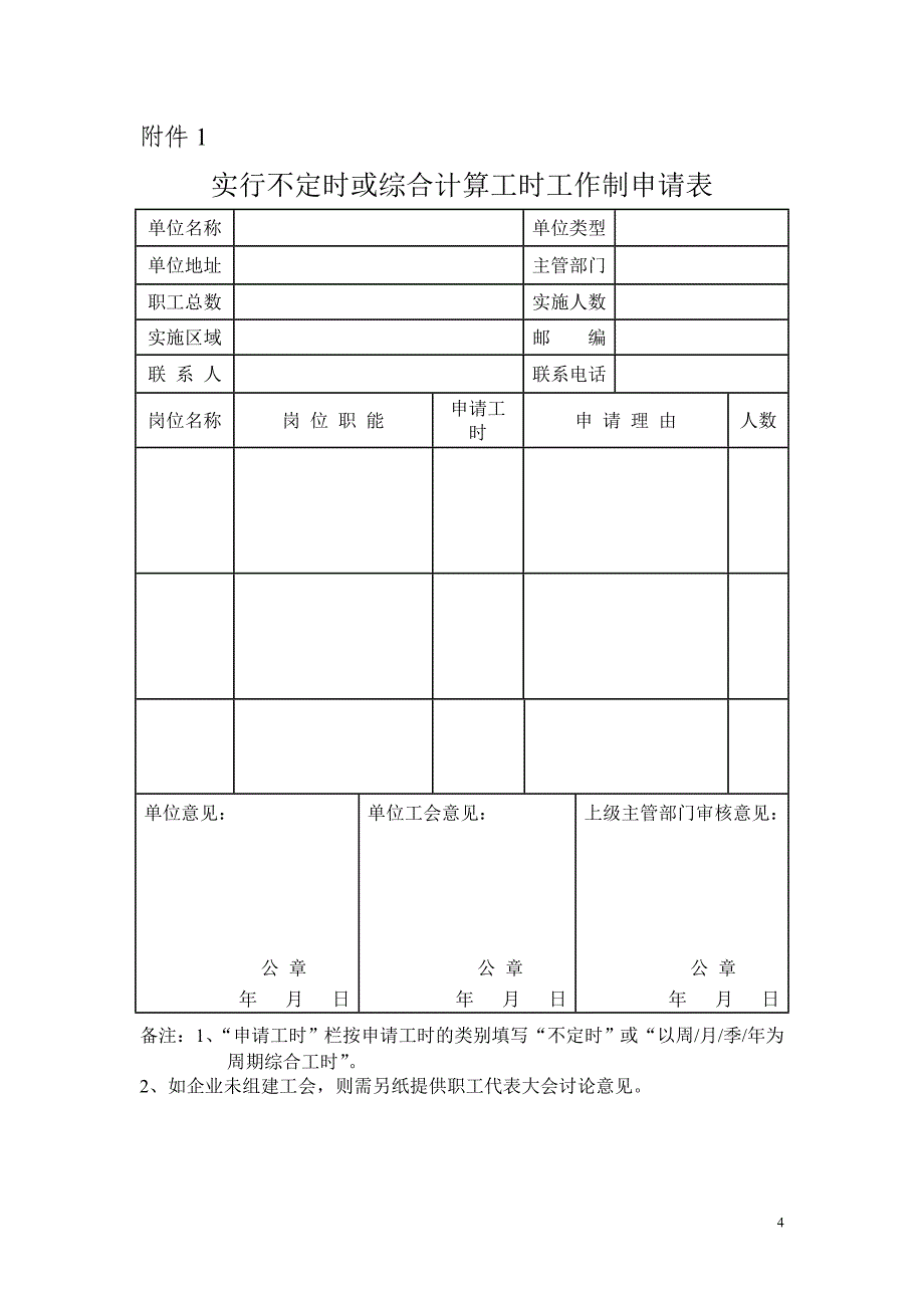 企业实行不定时和综合计算工时制度_第4页