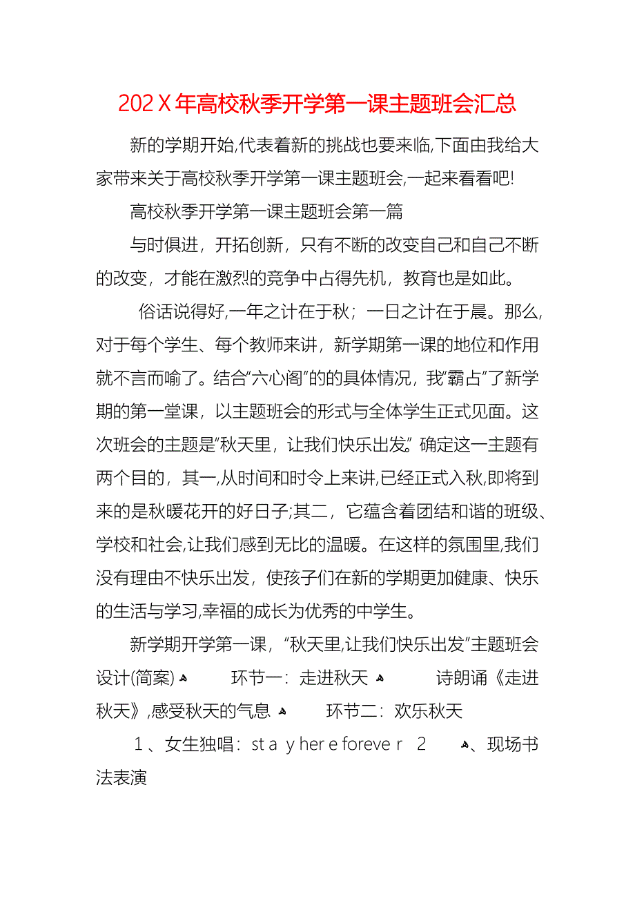 高校秋季开学第一课主题班会汇总_第1页