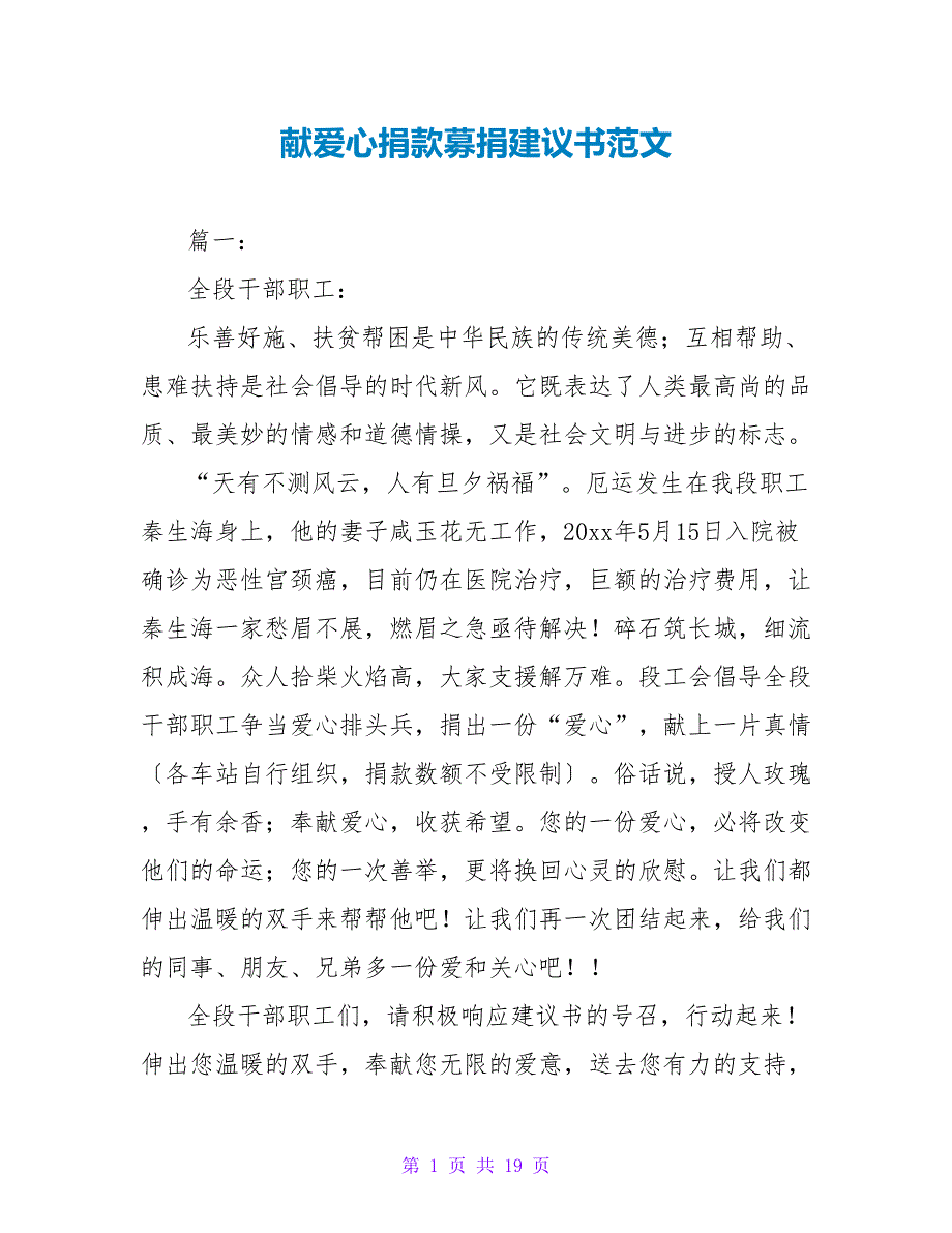 献爱心捐款募捐倡议书范文.doc_第1页