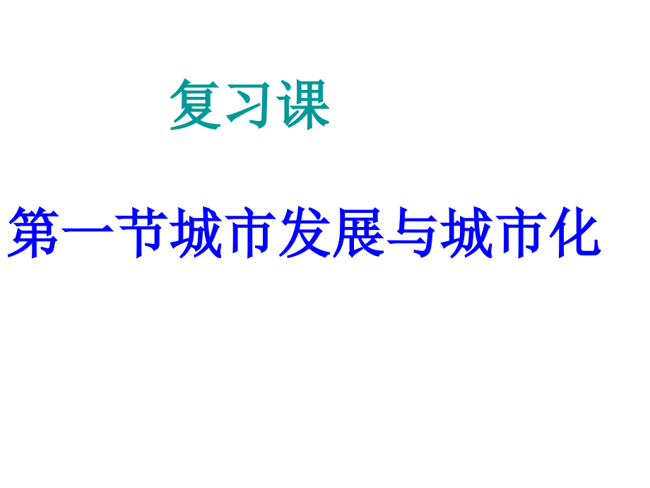 高中地理必修二第二单元.ppt_第1页