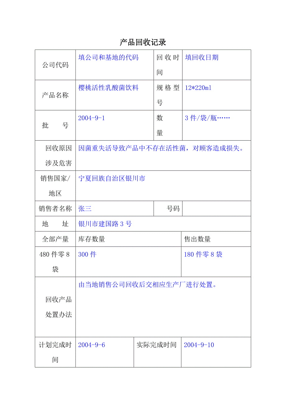 【管理精品】产品回收记录_第1页