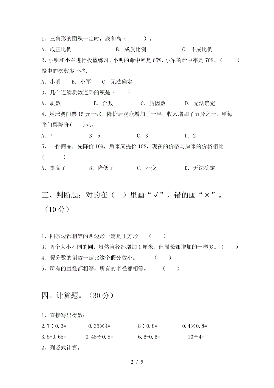 新苏教版六年级数学(下册)第一次月考试题及答案一.doc_第2页