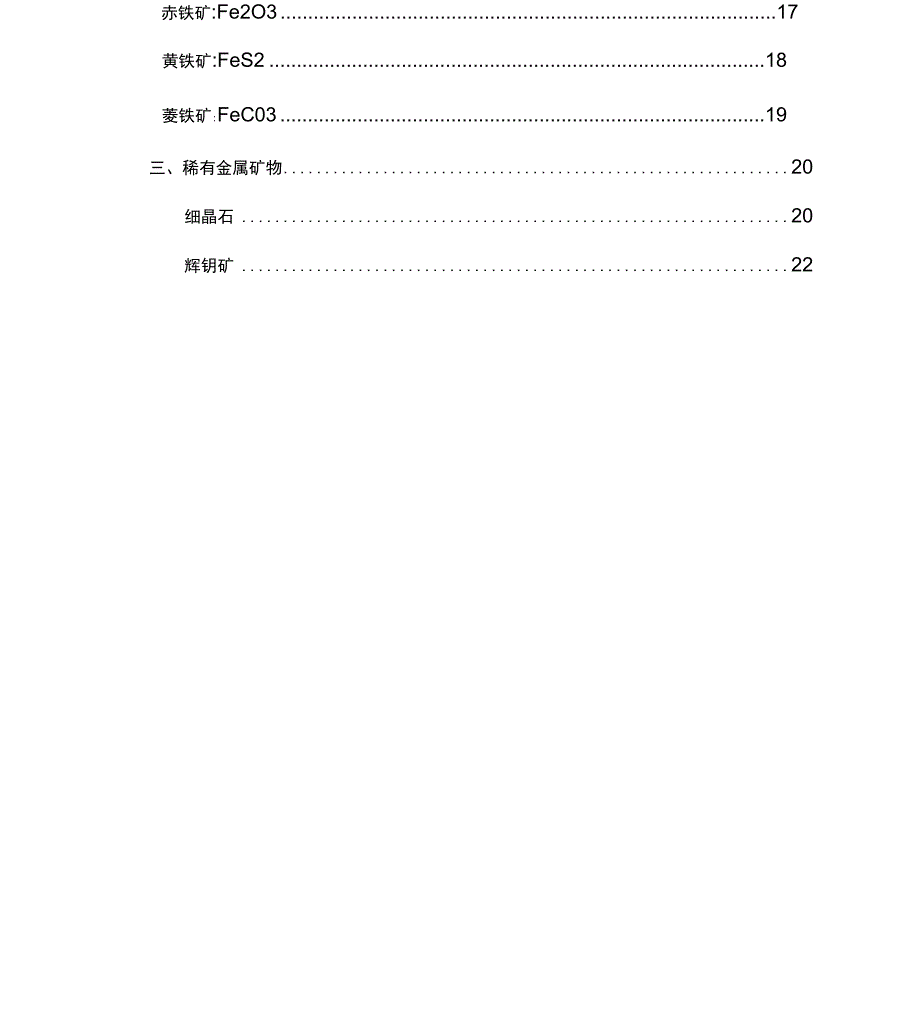 常见矿物基本特征_第2页