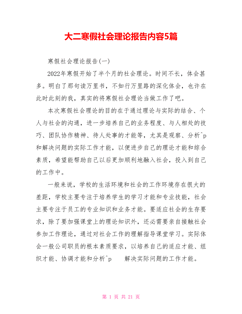 大二寒假社会实践报告内容5篇_第1页