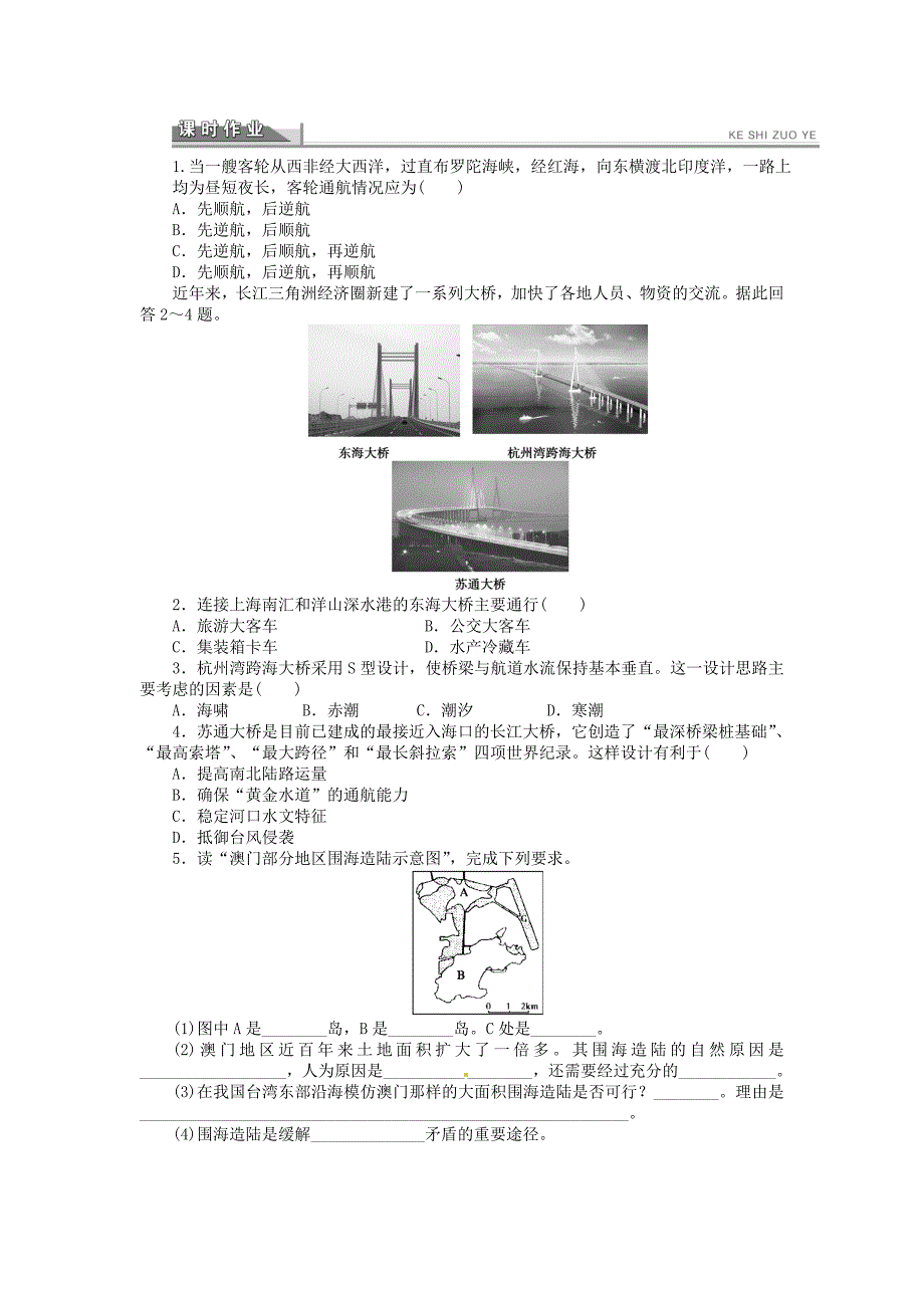 精修版高中地理 5.4海洋空间的开发利用学案 人教版选修2_第4页