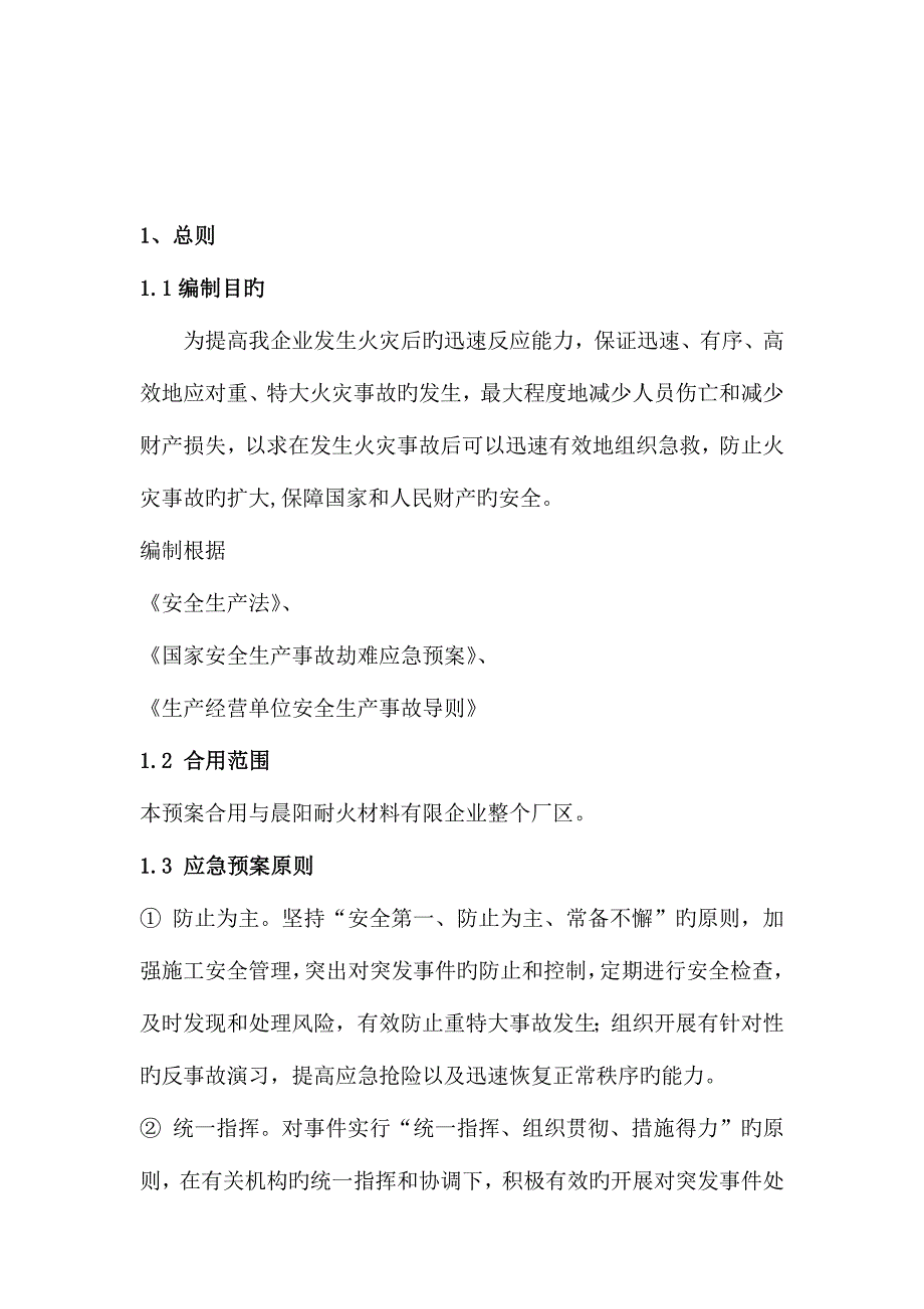 2023年晨阳火灾专项应急预案.doc_第3页