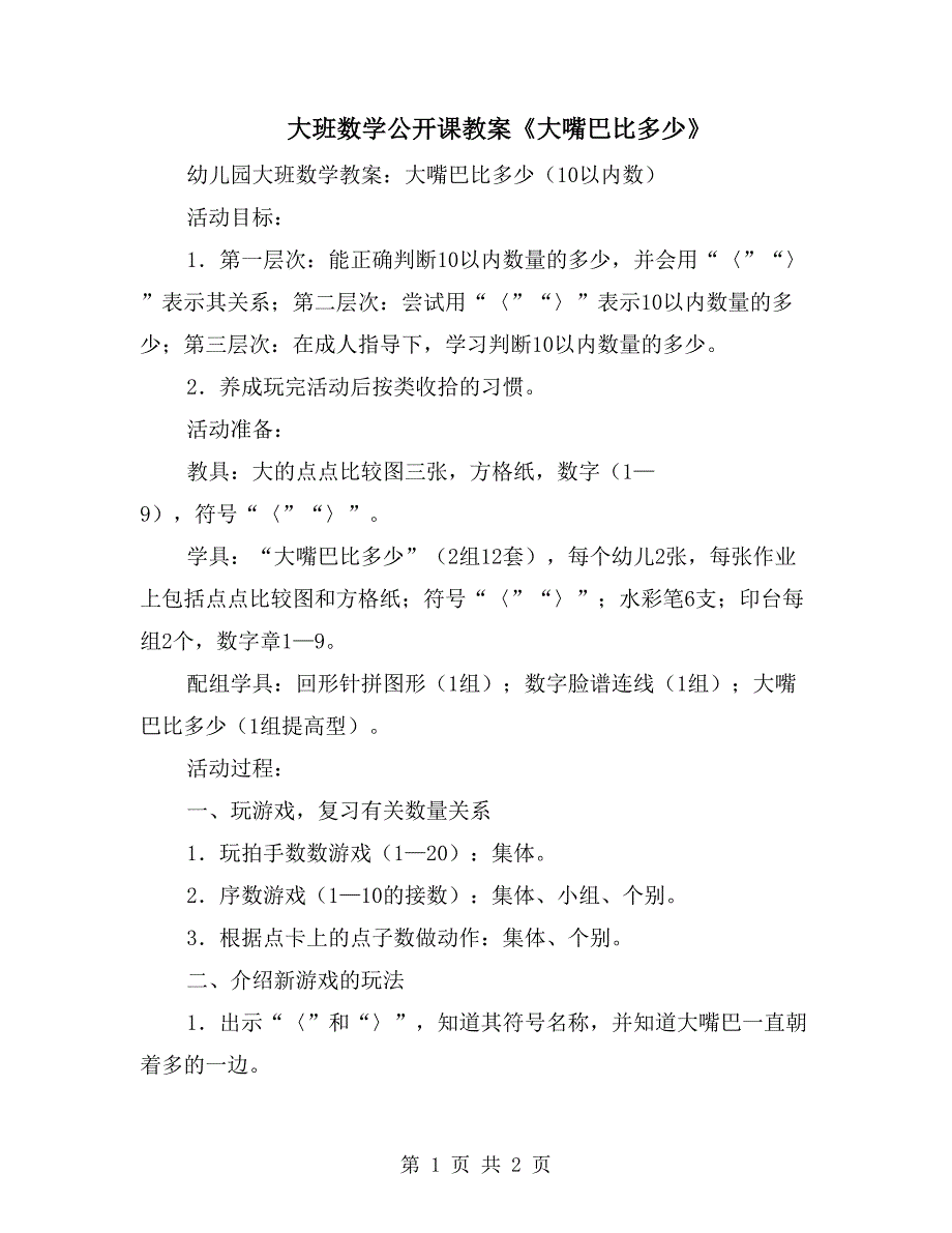 大班数学公开课教案《大嘴巴比多少》_第1页