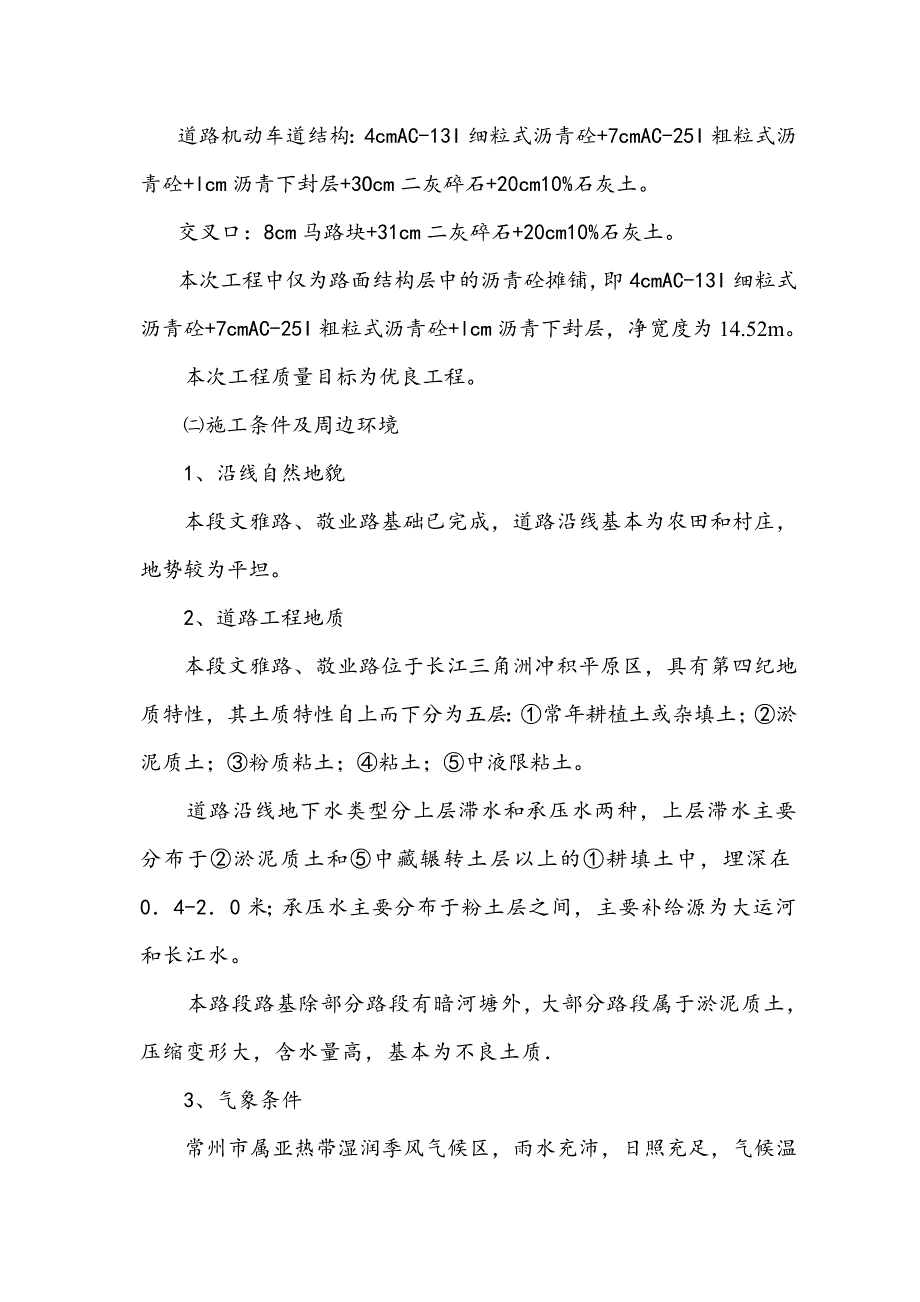 江苏省常州市文雅路、敬业路沥青砼路面摊铺工程施工组织设计.docx_第2页