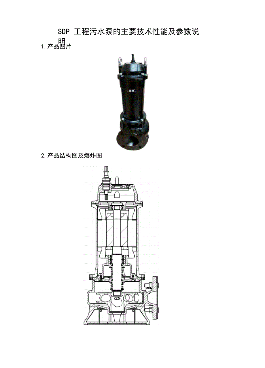 SDP工程污水泵的主要性能及参数_第1页