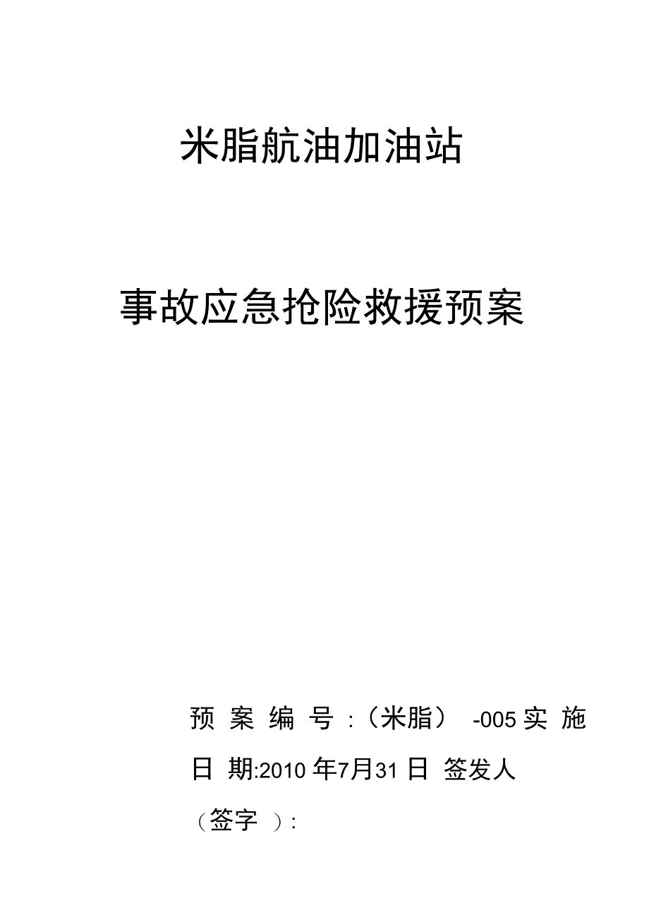 加油站应急预案范本知识分享_第1页