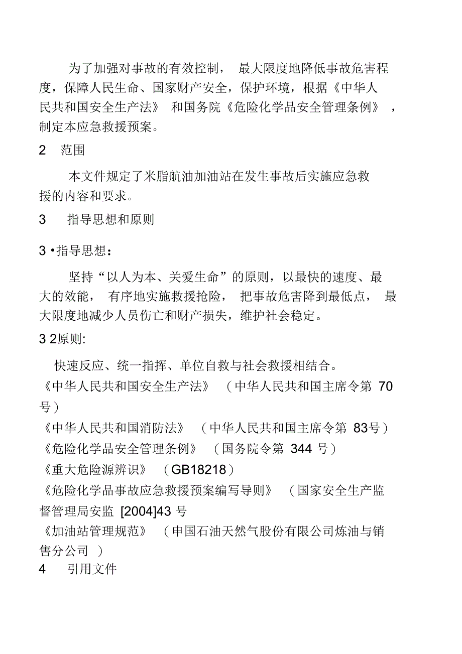 加油站应急预案范本知识分享_第4页