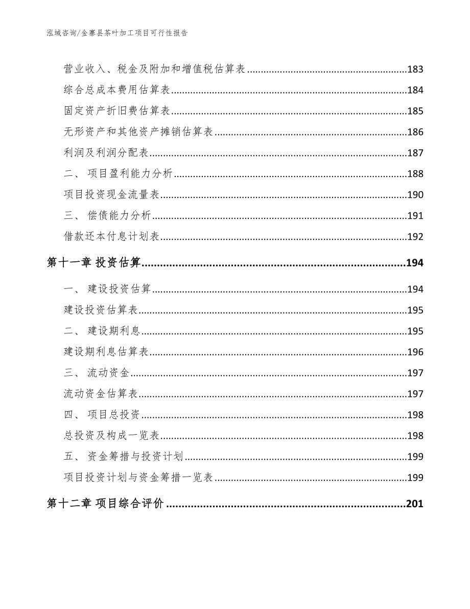 金寨县茶叶加工项目可行性报告_第5页