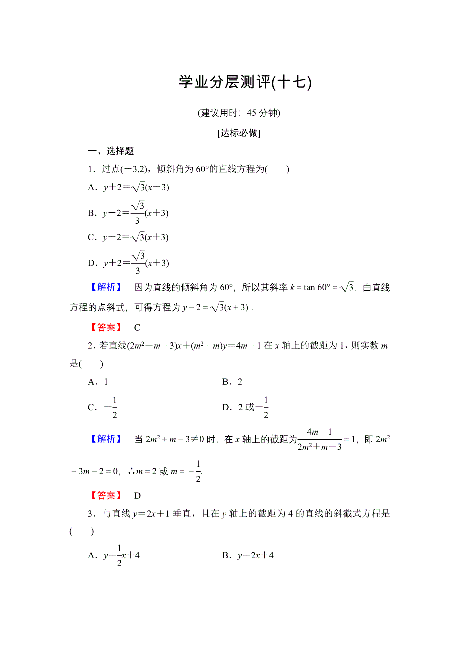 高一数学人教A版必修2学业分层测评17 直线的点斜式方程 含解析_第1页