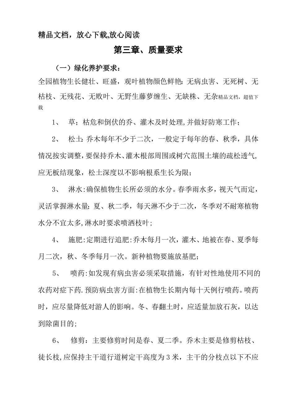 园林绿化养护巡查监管方案_第1页