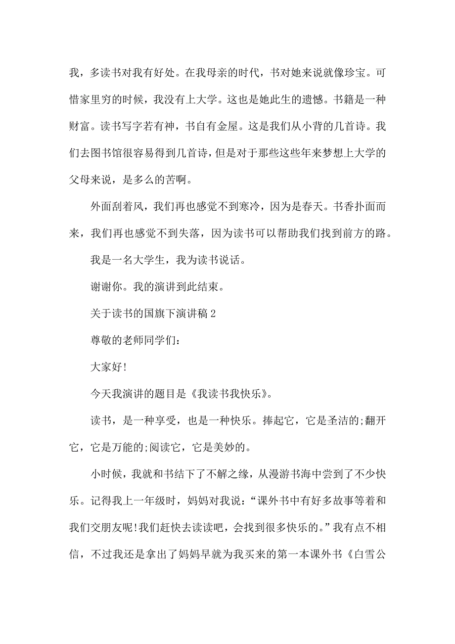 关于读书的国旗下发言稿5篇.docx_第2页