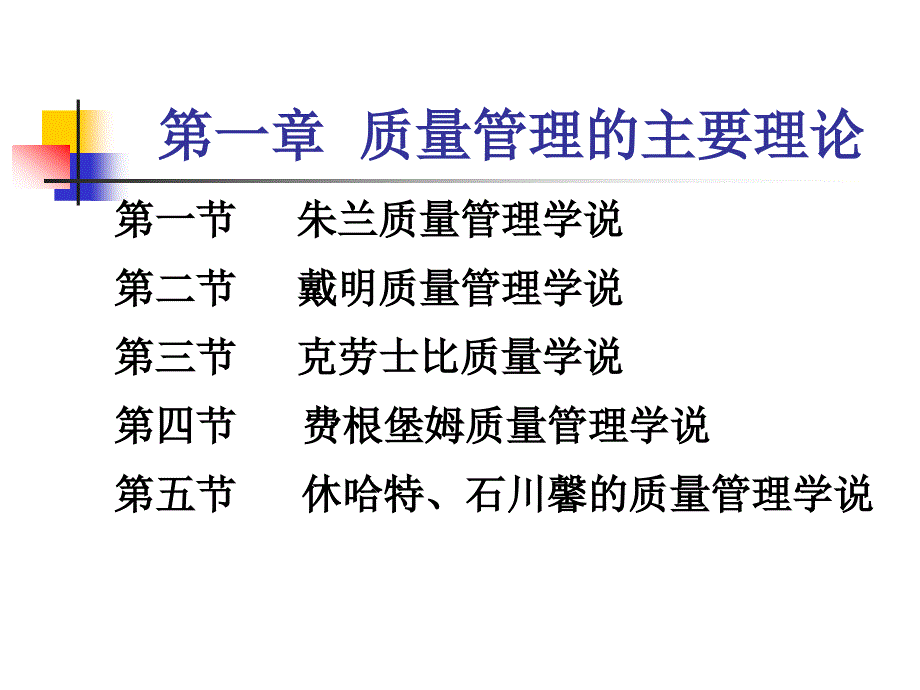 质量管理第一章质量管理的主要理论_第3页