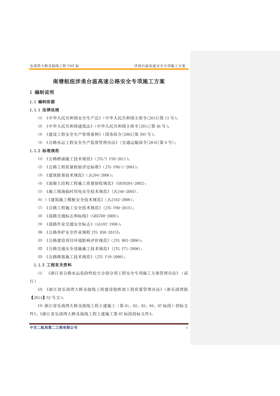 跨河大桥及接线工程高速公路安全专项施工方案大全.doc_第1页