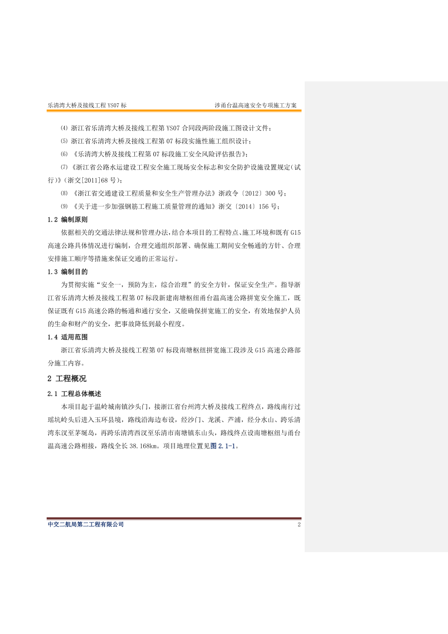 跨河大桥及接线工程高速公路安全专项施工方案大全.doc_第2页