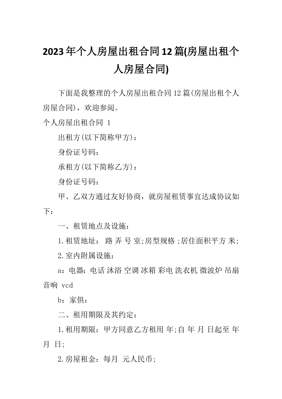 2023年个人房屋出租合同12篇(房屋出租个人房屋合同)_第1页