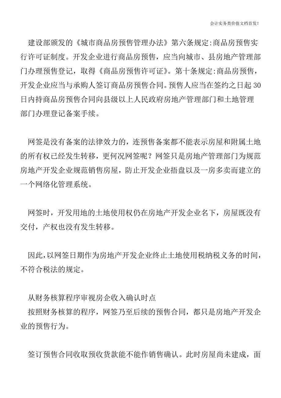 房企土地使用税纳税义务终止时点辨析-财税法规解读获奖文档.doc_第2页