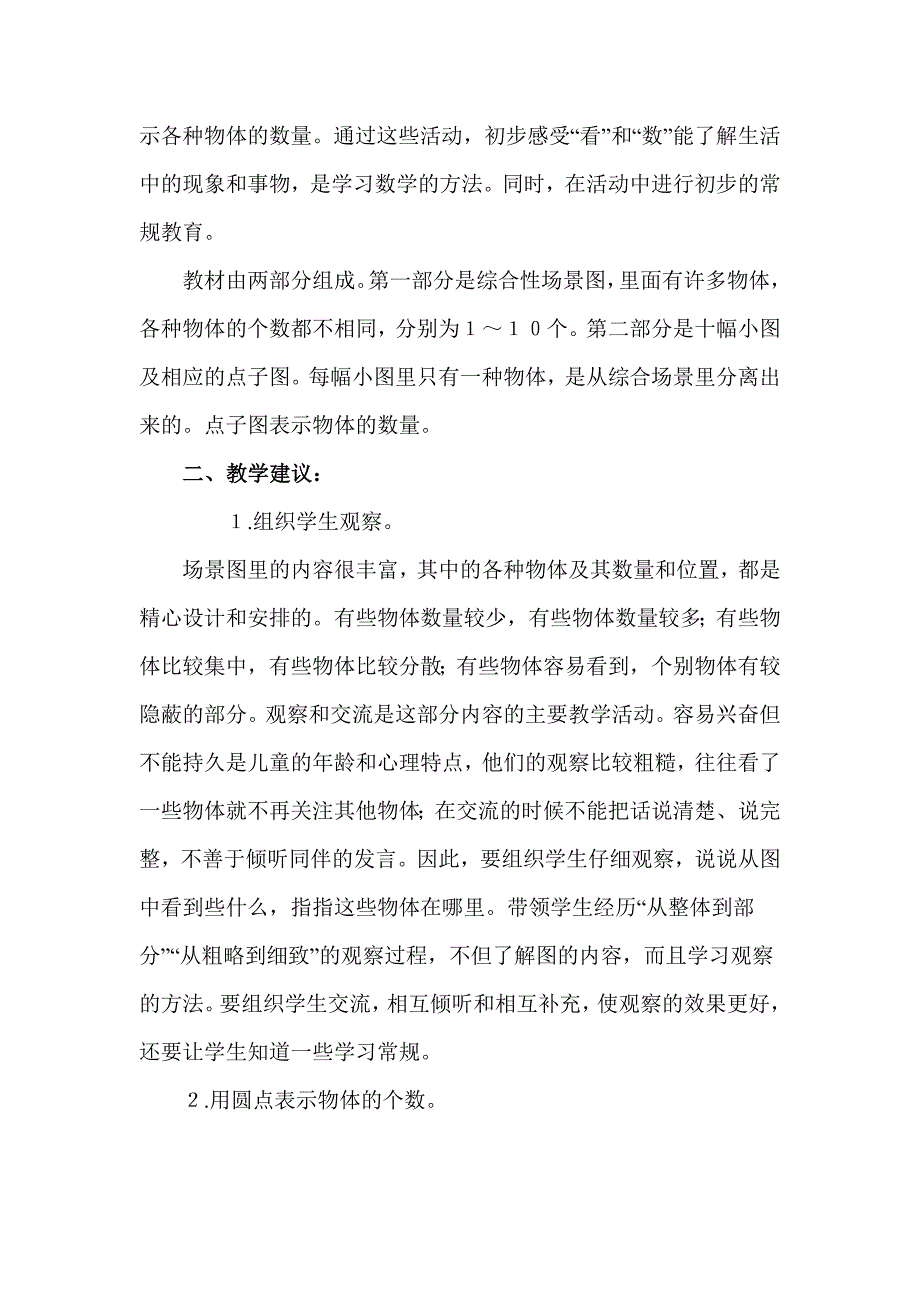 苏教版小学数学一年级上册单元教材分析　全册_第2页