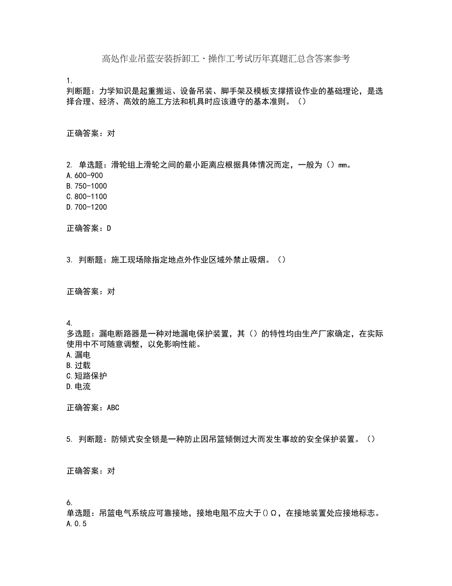 高处作业吊蓝安装拆卸工、操作工考试历年真题汇总含答案参考31_第1页